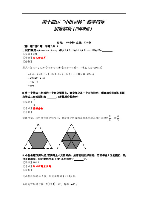 2016第14届小机灵杯四年级初赛解析