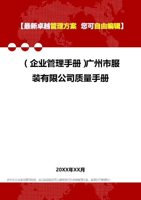 2020年(企业管理手册)广州市服装有限公司质量手册