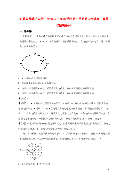 安徽省舒城千人桥中学高三物理上学期期末考试试题(含解析)