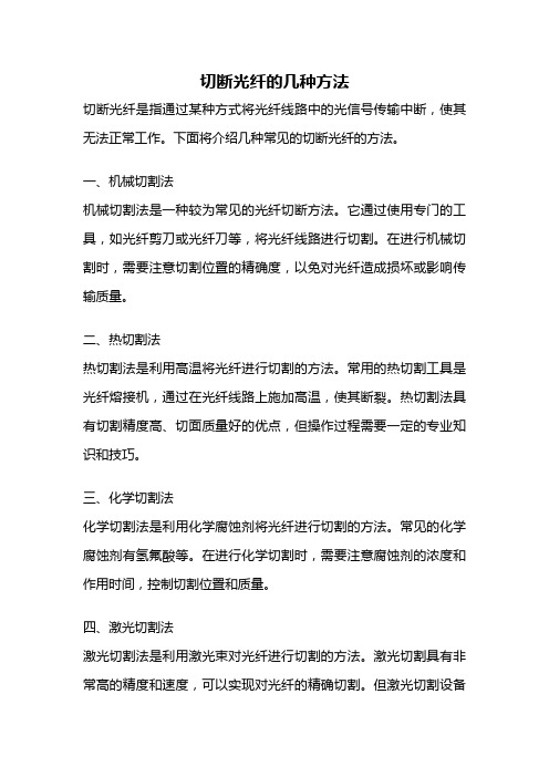 切断光纤的几种方法