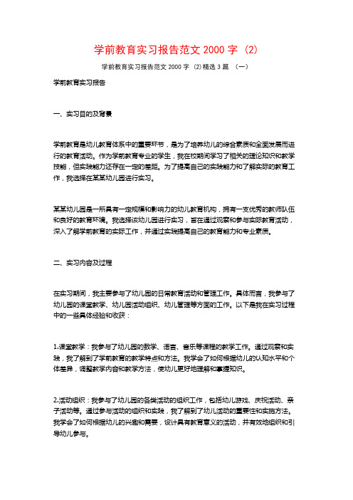 学前教育实习报告范文2000字3篇