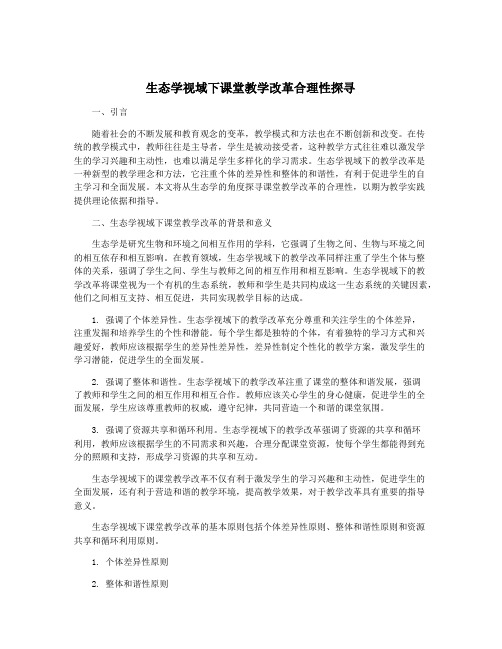 生态学视域下课堂教学改革合理性探寻