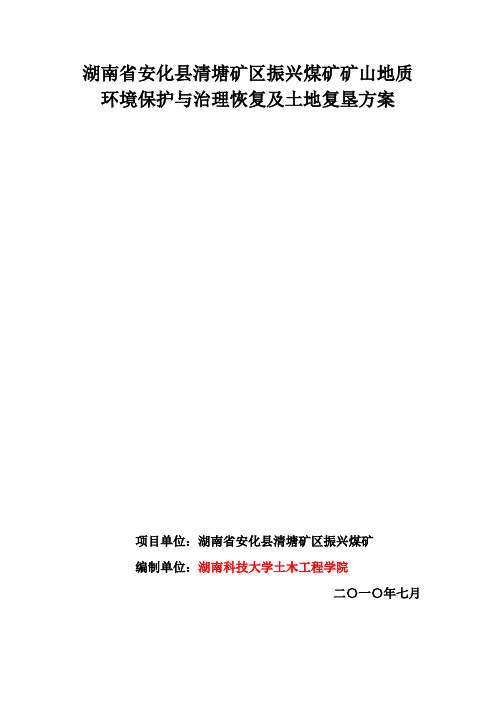 湖南省安化县清塘矿区振兴煤矿矿山地质环境保护与治理恢复及土地复垦方案