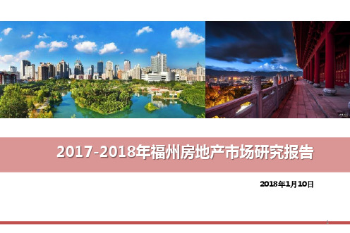 2017-2018年福州房地产市场研究报告