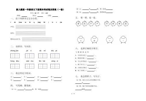 新人教版一年级语文下册期末考试卷及答案(一套)