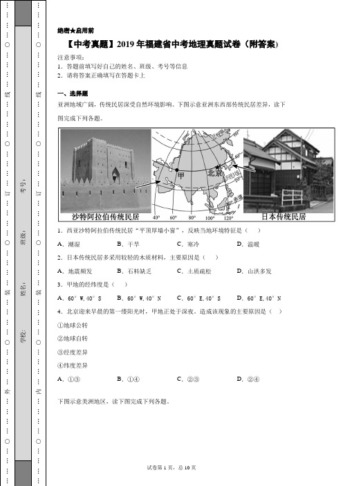 【中考真题】2019年福建省中考地理真题试卷(附答案)