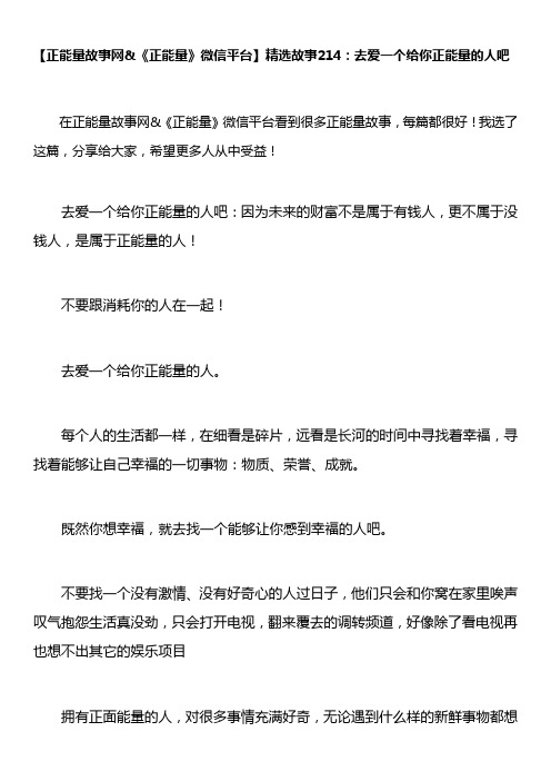 【正能量故事网&《正能量》微信平台】精选故事214：去爱一个给你正能量的人吧