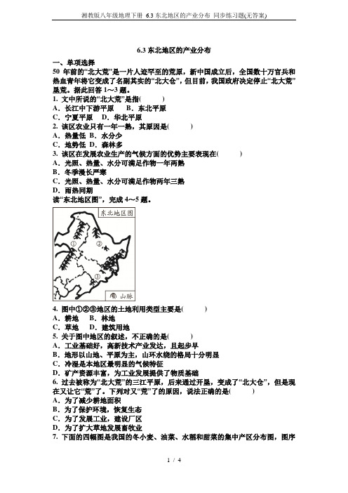 湘教版八年级地理下册 6.3东北地区的产业分布 同步练习题(无答案)