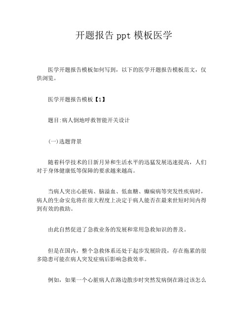 开题报告ppt模板医学