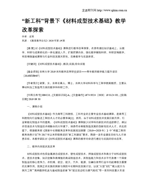 “新工科”背景下《材料成型技术基础》教学改革探索