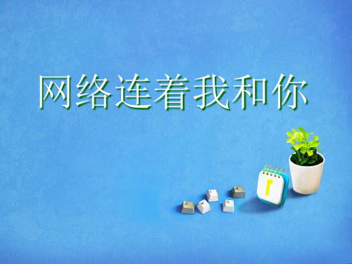 《网络连着我和你》2PPT课件