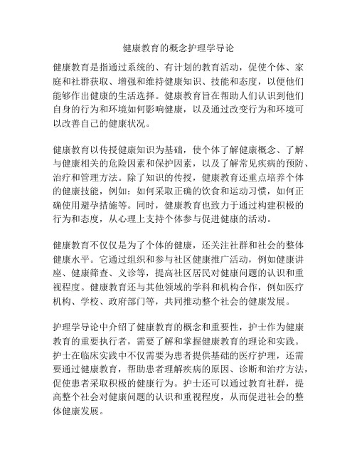 健康教育的概念护理学导论