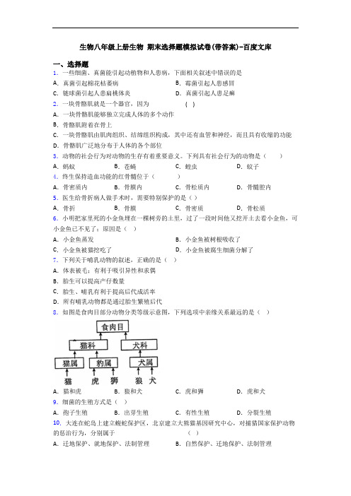 生物八年级上册生物 期末选择题模拟试卷(带答案)-百度文库