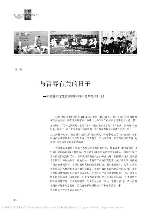 与青春有关的日子_试论电影_我们的田野_和_阳光灿烂的日子_.pdf