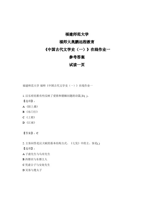 最新奥鹏福建师范大学福师《中国古代文学史(一)》在线作业一-参考答案