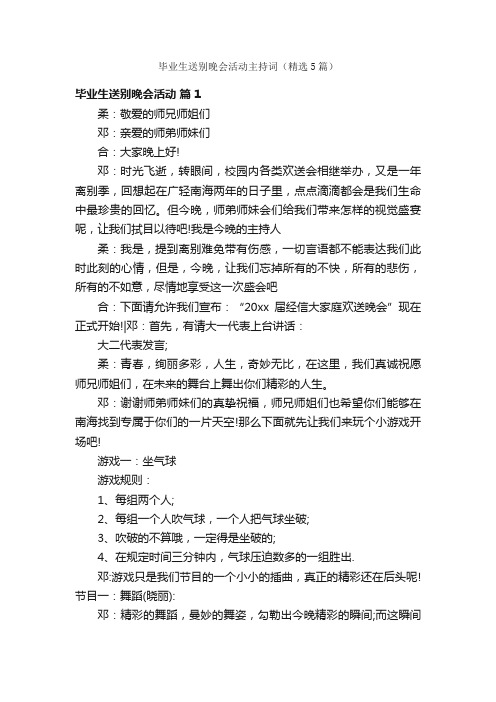 毕业生送别晚会活动主持词（精选5篇）