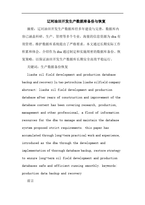 辽河油田开发生产数据库备份与恢复