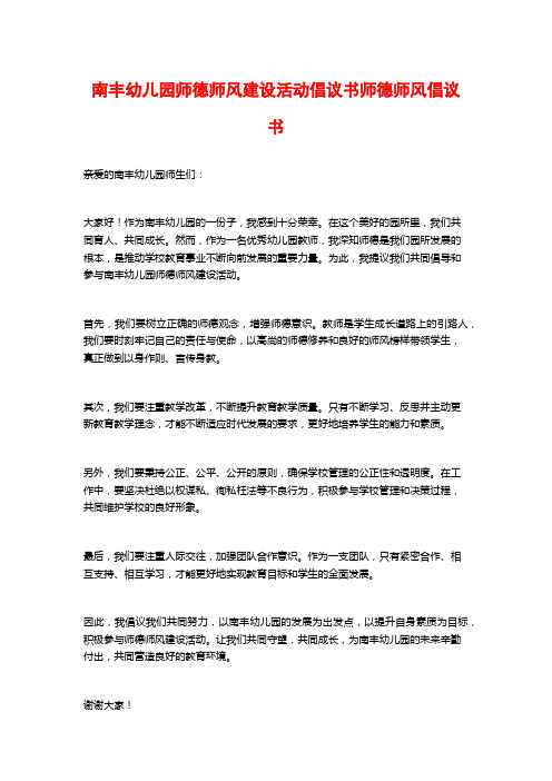 南丰幼儿园师德师风建设活动倡议书师德师风倡议书