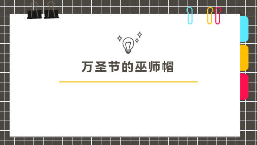 少儿6-9岁《万圣节的巫师帽》(1》—美术课件