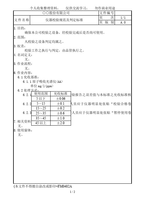 仪器校验规范及判定标准