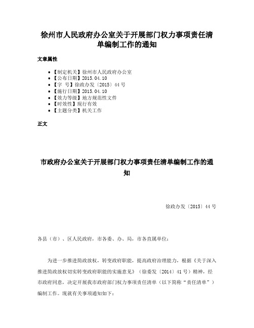 徐州市人民政府办公室关于开展部门权力事项责任清单编制工作的通知