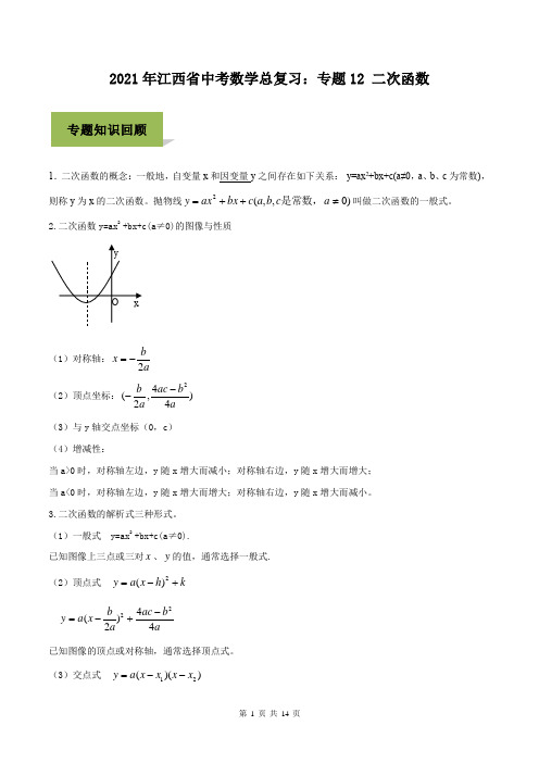 2021年江西省中考数学总复习：专题12 二次函数