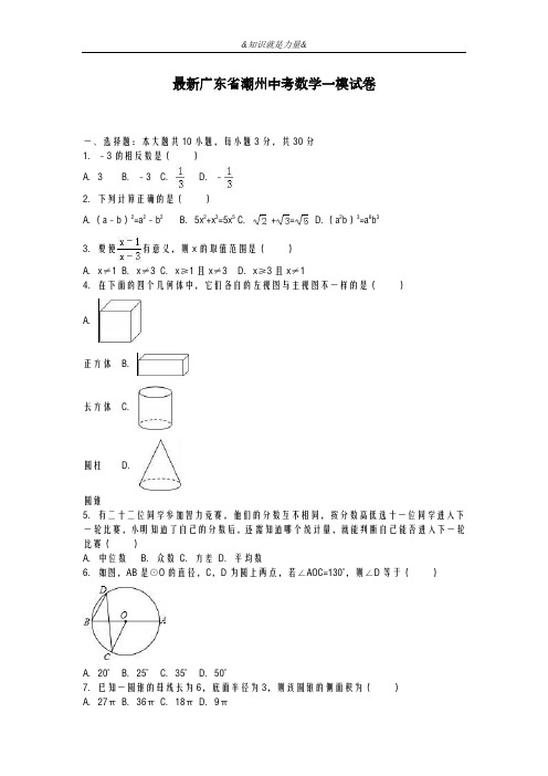 2020-2021学年广东省潮州市中考数学第一次模拟试题及答案解析