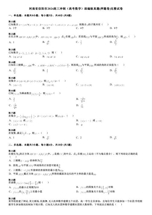 河南省信阳市2024高三冲刺(高考数学)部编版真题(押题卷)完整试卷