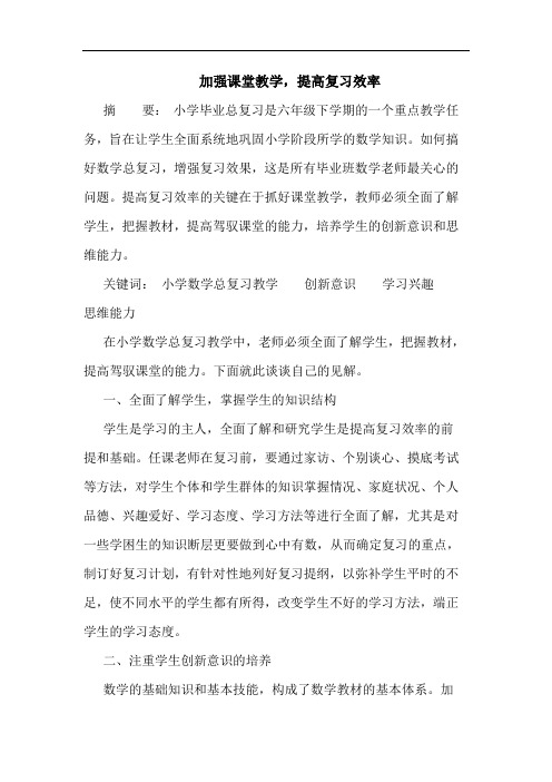 加强课堂教学,提高复习效率