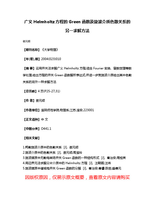 广义Helmholtz方程的Green函数及旋波介质色散关系的另一求解方法