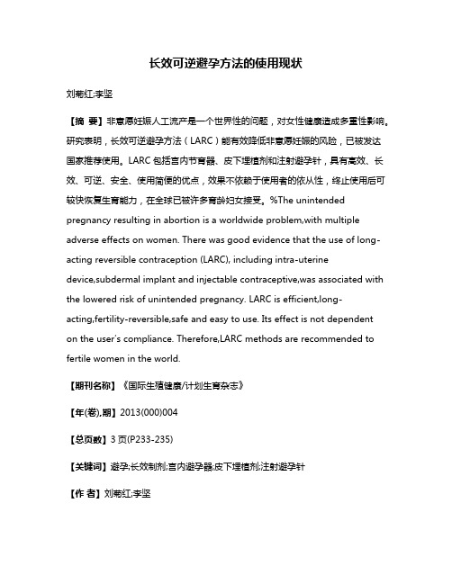 长效可逆避孕方法的使用现状