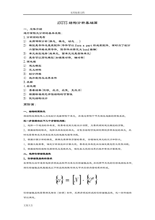 ANSYS结构分析报告教程篇