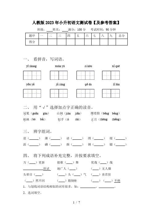 人教版2023年小升初语文测试卷【及参考答案】