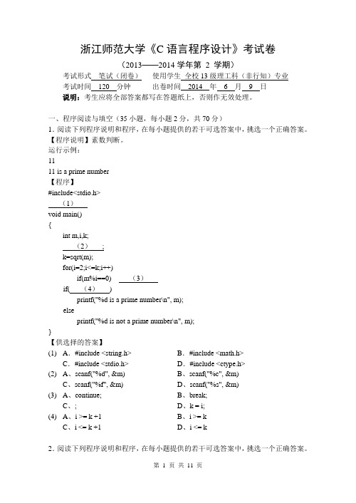 2013-2014第二学年秋浙江师范大学c语言程序设计试卷 - (附参考答案)