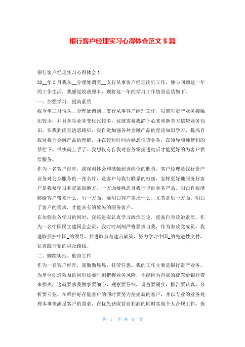 银行客户经理实习心得体会范文5篇学到文库