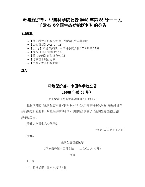 环境保护部、中国科学院公告2008年第35号－－关于发布《全国生态功能区划》的公告