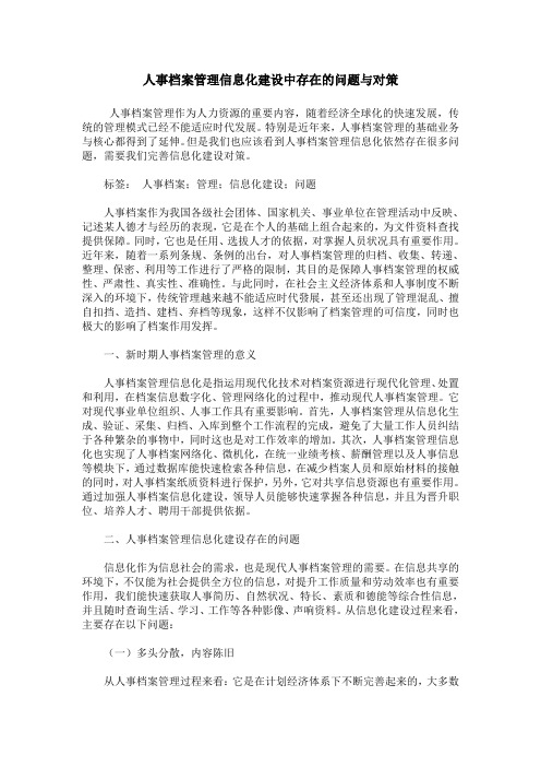 人事档案管理信息化建设中存在的问题与对策