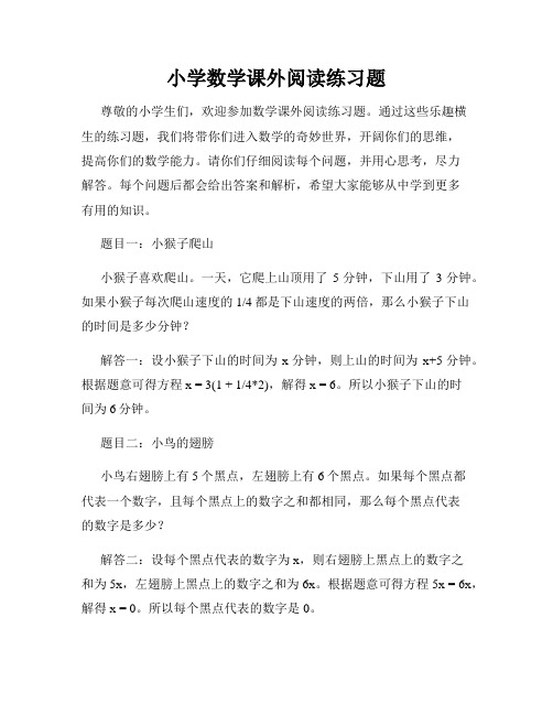 小学数学课外阅读练习题