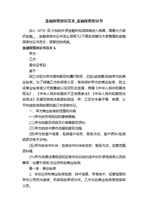 金融保密协议范本_金融保密协议书