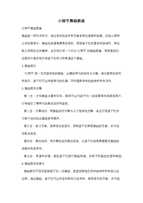 小骑手舞蹈教案