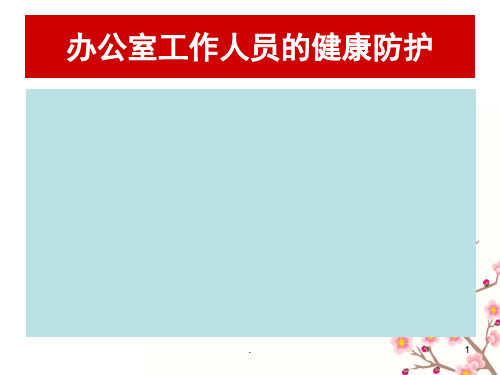 (推荐课件)办公室工作人员的健康防护PPT幻灯片