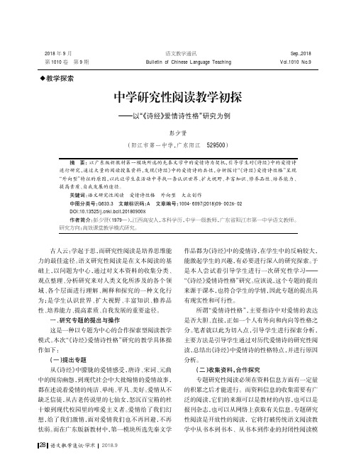 中学研究性阅读教学初探——以“《诗经》爱情诗性格”研究为例