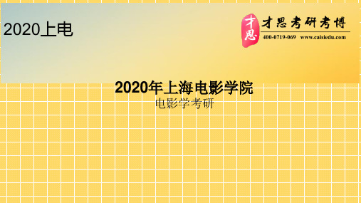 2020年上海电影学院电影学考研导师介绍