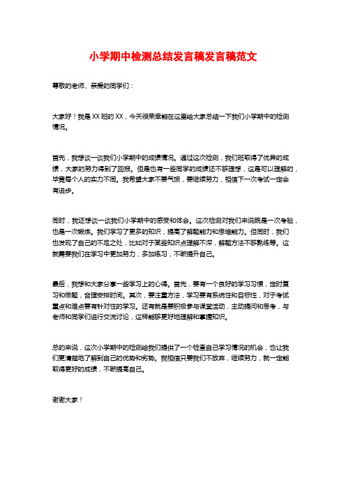 小学期中检测总结发言稿发言稿范文