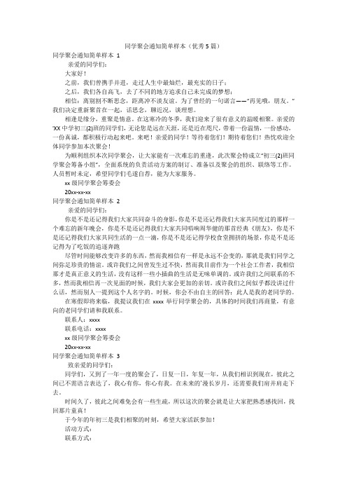 同学聚会通知简单样本(优秀5篇)