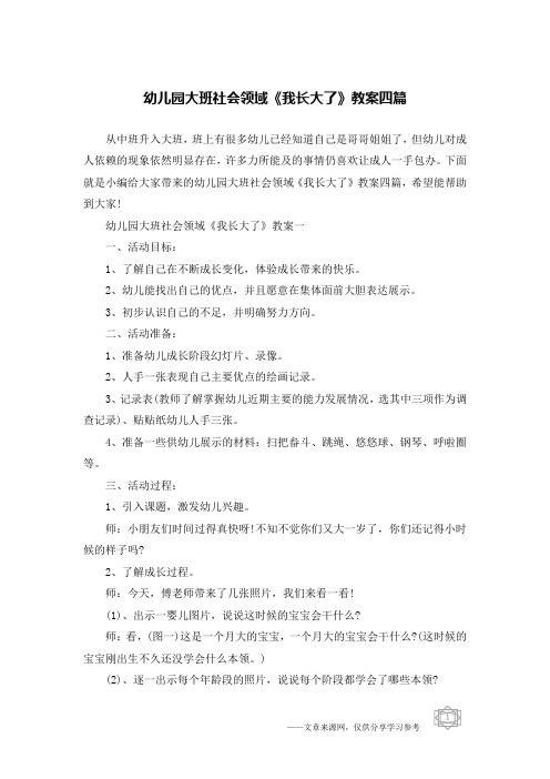 幼儿园大班社会领域《我长大了》教案四篇