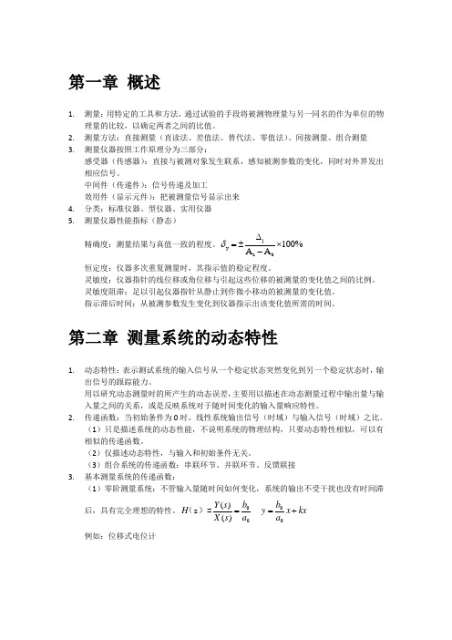 热能与动力工程测试技术总结