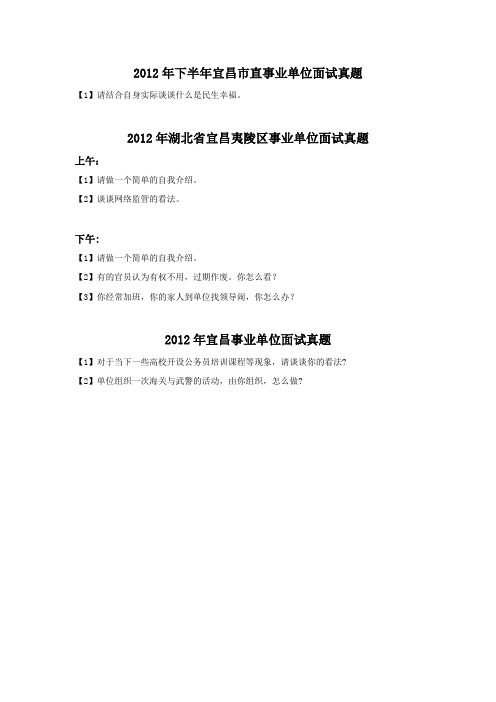 事业单位面试真题:2012湖北宜昌事业单位面试真题(4套)
