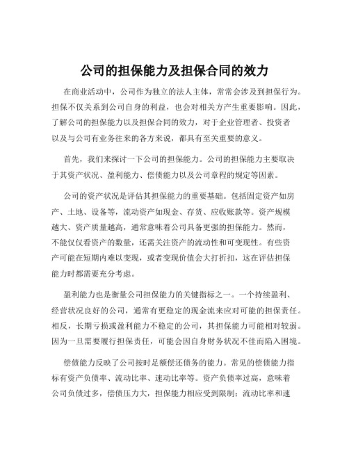 公司的担保能力及担保合同的效力