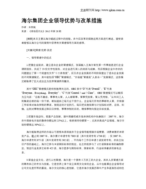 海尔集团企业领导优势与改革措施